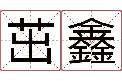 鑫名字意思|鑫字取名的寓意